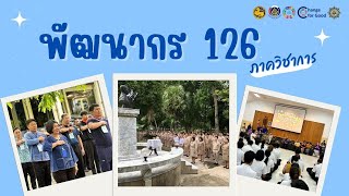 หลักสูตร พัฒนากรก่อนประจำการ รุ่นที่ 126 : ภาควิชาการ #พก126