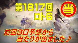 【ロト6】第1817回 予想（2023年8月10日抽選分）けんちゃんの『前回3口予想から当たりが出ました♪』の巻