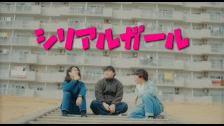 MV「シリアルガール」