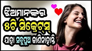 ଝିଅଙ୍କର 5ଟି ସିକ୍ରେଟସ ଯାହା ସବୁପୁଅ ଜାଣି ନାହାନ୍ତି, Jhianka bisayare 5ti mulyaban tathya