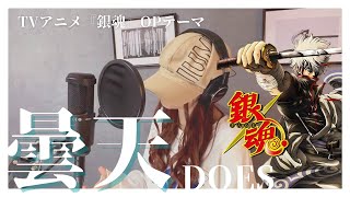 曇天 / DOES TVアニメ『銀魂』OP主題歌 Cover by MINA【キャスケットシンガー】 #歌ってみた