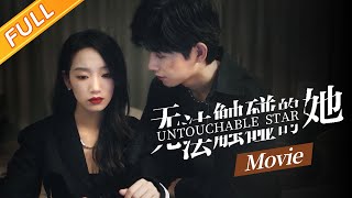 [MULTI SUB]《无法触碰的她》电影版｜当红女星因一场晚宴陷入深渊，蛰伏两年强势归来揭秘贵圈乱象，重获真爱｜She is Untouchable · Film Version｜芒果TV大电影剧场