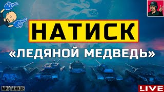 🔥 НАТИСК «ЛЕДЯНОЙ МЕДВЕДЬ» - НАЧАЛО 😂 Мир Танков