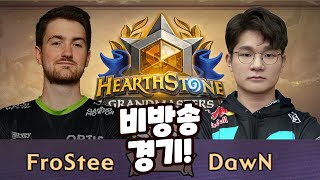 방송에는 나오지 않은 경기 ! 타이 매치 vs FroStee [ DawN 하스스톤 ]