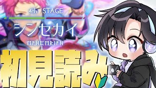 【あんスタ/初見読み】ＳＳ編/第四部シンセカイ！じっくりストーリー読み📚(タイムスタンプ編集済)【Vtuber 渡瀬ユーキ】