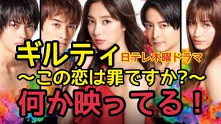 日テレ木曜ドラマ『ギルティ〜この恋は罪ですか?〜』で何か映ってるし。小池 徹平　新川優愛　出演。