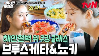 [#텐트밖은유럽로맨틱이탈리아] 쿠킹클래스를 빙자한 브루스케타\u0026뇨키 먹방😋 근데 이제 역대급 뷰와 味친 맛을 곁들인!