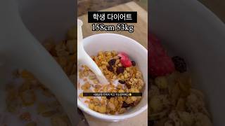 중간고사 끝. 본격 다이어트 시작 #diet