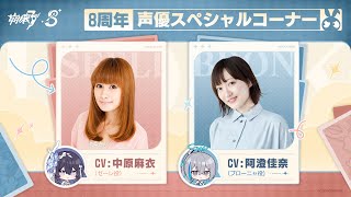 崩壊3rd公式 8周年声優特別コーナー：阿澄佳奈（ブローニャ役）x中原麻衣（ゼーレ役）