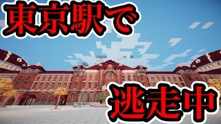 【マインクラフト】東京駅でマイクラ逃走中！【視聴者参加型】