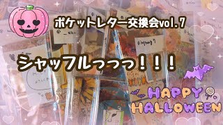 【作業】はぴそるポケットレター交換会vol.7☆シャッフル