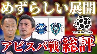 【徹底解説】スコアレスドローもハイレベルな試合展開｜町田ゼルビア×アビスパ福岡