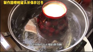 制作甜樱桃果酱并保存过冬