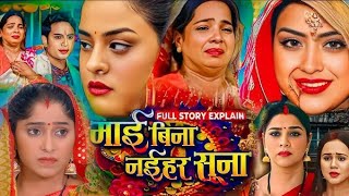 Mai Bina Naihar Suna Full Movie Bhojpuri 2024 Facts | #Yamini Singh | Anara Gupta | Movie Explain