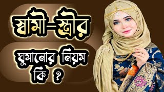 স্বামী স্ত্রীর ঘুমানোর নিয়ম কি ? | স্ত্রী স্বামীর কোন পাশে ঘুমাবে ? | অন্ধকারের বাক |