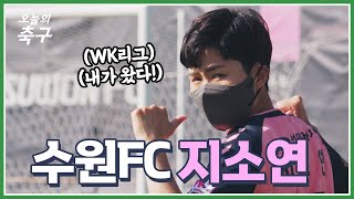 내가 왔다! 첼시 레전드 지소연, 수원FC 위민 입단 행사 현장! | Ji So Yun #오늘의축구