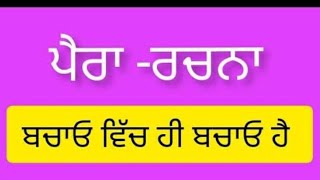 ਬੱਚਤ – ਪੈਰਾ ਰਚਨਾ(Punjabi paragraph of bachat)