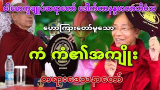 🌼🌼🌼ကံ ကံ၏အကျိုး တရားတော်🌼🌼🌼 #ပါမောက္ခချုပ်ဆရာတော်ဒေါက်တာနန္ဒမာလာဘိဝံသ
