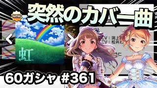 実況【デレステ】まったりしゃべりながら60ガシャ＋無料10連ガシャ #361【ガチャ】