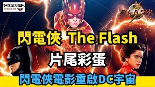 閃電俠 The Flash 電影重啟DC宇宙片尾彩蛋 (闪电侠)