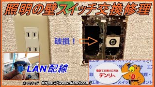 照明の壁スイッチ　電話モジュラージャック交換