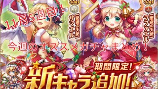 【神姫Project】11月5週目！今週の開催ガチャまとめ！どのガチャが引き得？