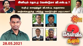 #கேள்விக்களம்  | தடுப்பூசி , ஆக்சிஜன் செறிவூட்டி விலை குறைக்கப்படுமா?; கூடியது ஜி.எஸ்.டி கவுன்சில்