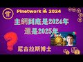 Pi Network主網開放到底是2024年還是2025年⁉️尼古拉斯博❓全球用戶期待終極答案！