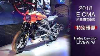 [IN新聞] 未來動力！哈雷電動車Livewire  - 米蘭車展特別報導