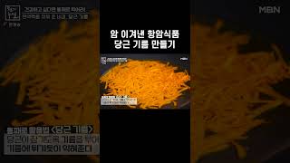 암 이겨낸 항암 식품, 당근기름 만들기 #shorts | 천기누설  588회