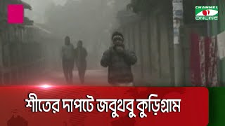 শীতের দাপটে জবুথবু কুড়িগ্রাম|| Channel i News