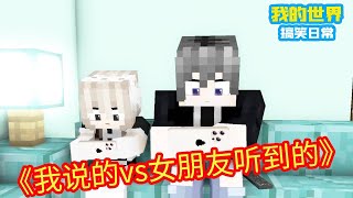 Minecraft：方块轩耿直讲话，到女朋友耳朵里就变味了，这下可闹乌龙了！【方块轩】