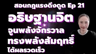 สอนกฎแรงดึงดูดEp.21  :  เทคนิคการอธิษฐานจิตทรงพลัง เร่งความสำเร็จ จูนพลังจักรวาล วิทยาศาสตร์