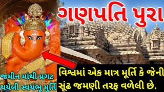 જમીન માંથી પ્રગટ થયેલી વિશ્વની એકમાત્ર મૂર્તિ - ગણપતિપુરા | History of Ganpatipura Temple