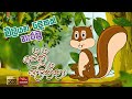 ලේන් පැටික්කා | අත්තෙන් අත්තට | leen patikka | Cartoon Animation Song