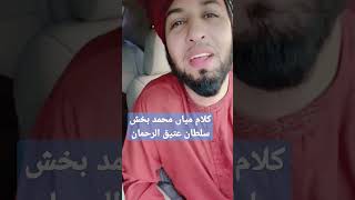 kalam mian Muhammad bakhash by sultan ateeq hanif Qamar Abadi #shortvideo #hanifqamarabadi #viral