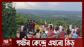 খাগড়াছড়ির পর্যটন কেন্দ্রে এখনো ভিড় | News | Ekattor TV