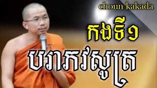 បរាភវសូត្រគាថាទី១​បុណ្យភ្ជុំ សម្តែងដោយ ភិក្ខុមុនិបាលោ ជួន កក្កដា /​Dharma talk by Choun kakada part1