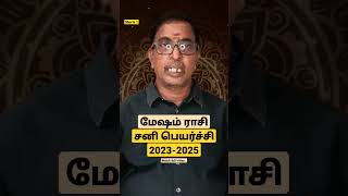 மேஷம் ராசி சனி பெயர்ச்சி பலன்கள் 2023 |Mesham rasi Sani peyarchi 2023 #sanipeyarchi2023to2026