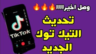 كيفية تحديث تيك توك الجديد ‼️اخر تحديث تيك توك Update Tiktok App