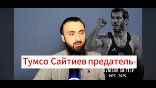 Тень лжи на Солнце Нации: зачем Тумсо топчет имя Бувайсара Сайтиева?