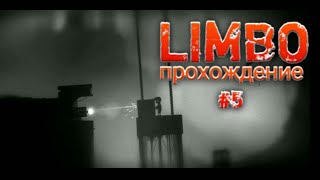 LIMBO. Лимбо. Прохождение #5
