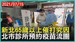 新北65歲以上長者免預約免造冊施打究因 北市診所預約打疫苗因人數不足流團 【TVBS新聞精華】20210715