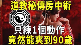 道教秘傳房中術，竟比佛教雙修還厲害！只練這一個動作，爽到90歲沒有問題！【曉書說】