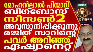 മോഹൻലാൽ പിന്മാറി? ബിഗ്ബോസ് സീസൺ ടു അവസാനിപ്പിക്കുന്നു. രജിത് സാറിൻ്റെ പവർ | Rajith Kumar