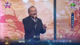 鑽石歌友會 顏明如 日文歌曲 信吉 20231209