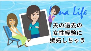 【ルナライフ】夫の過去の女性経験に嫉妬してしまいます・・・