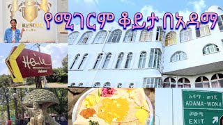 የሁለት ቀን ቆይታ በውቢቷ በአዳማ | Two days in Adama City #Adama #nazret #Ethiopia