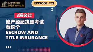 #房地产经纪人 #执照考试一次过，看完这几条必过 第二十一集 Escrow and Title Insurance