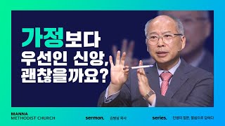 만나교회 [주일예배] 가정보다 우선인 신앙, 괜찮을까요? - 김병삼 목사 | 2022-05-01